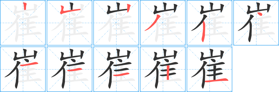 崔的笔顺写法