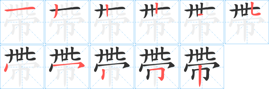 帶的笔顺写法