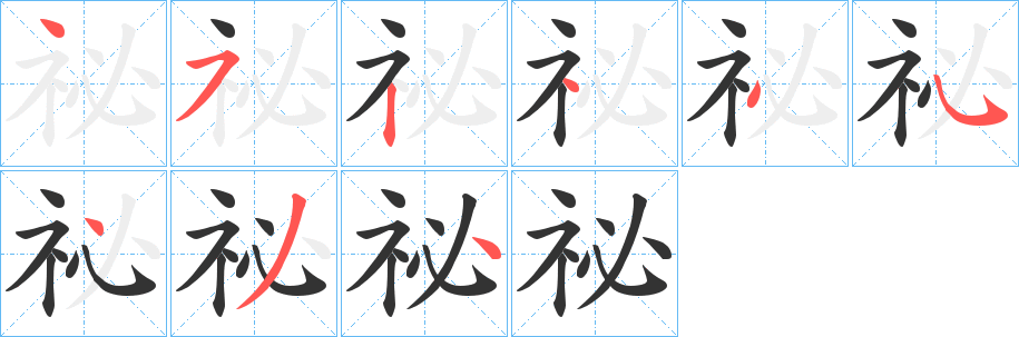 祕的笔顺写法