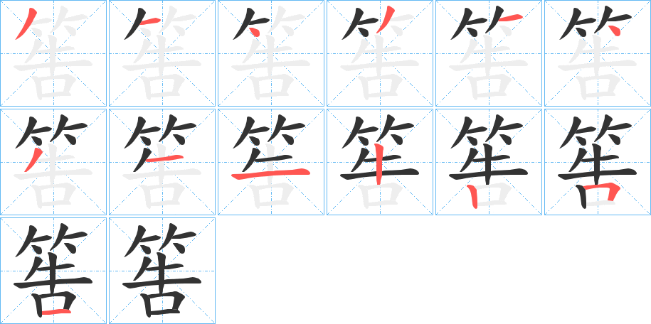筶的笔顺写法