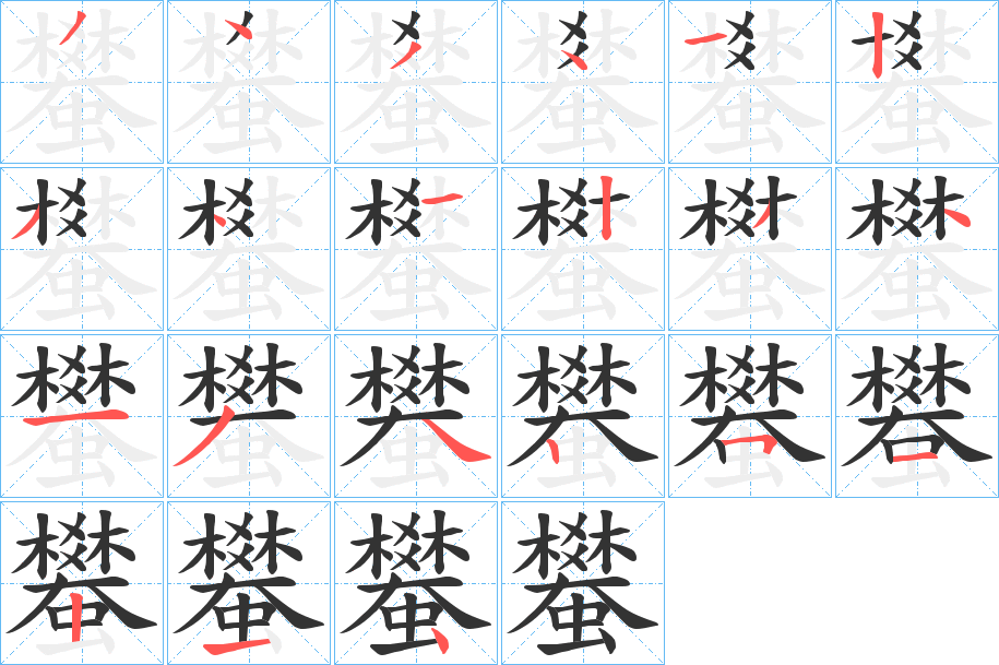蠜的笔顺写法