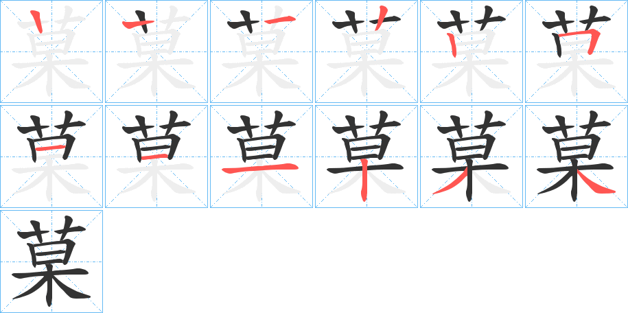 菒的笔顺写法