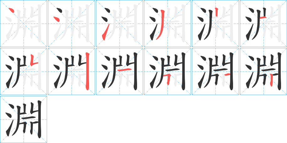 淵的笔顺写法