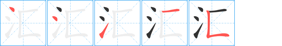 汇的笔顺写法