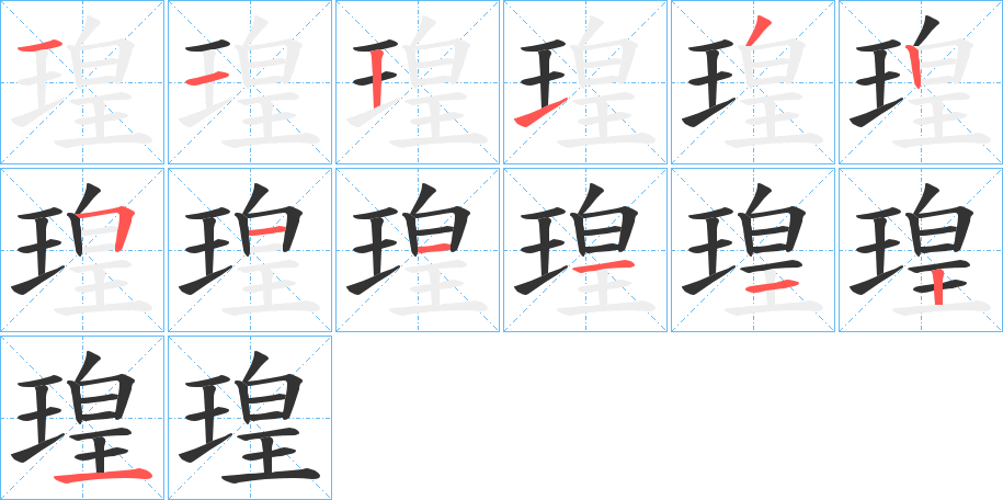 瑝的笔顺写法