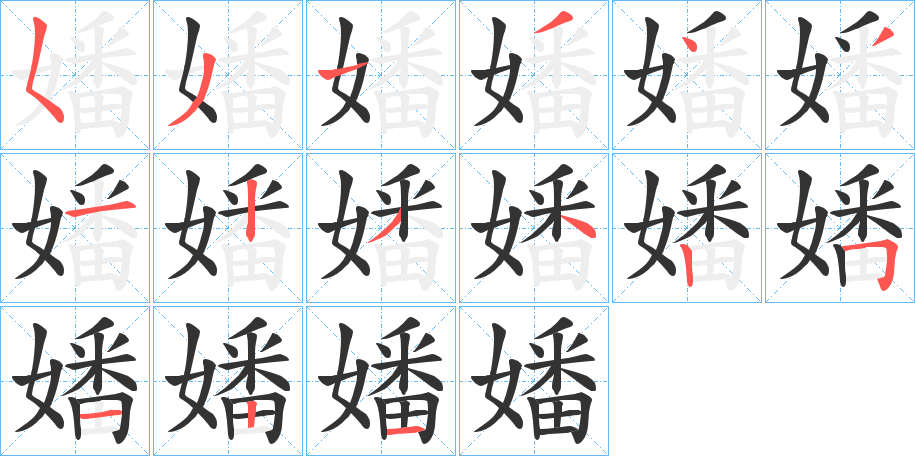 嬏的笔顺写法