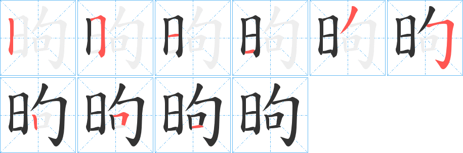 昫的笔顺写法