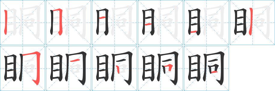 眮的笔顺写法