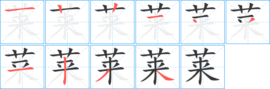 莱的笔顺写法