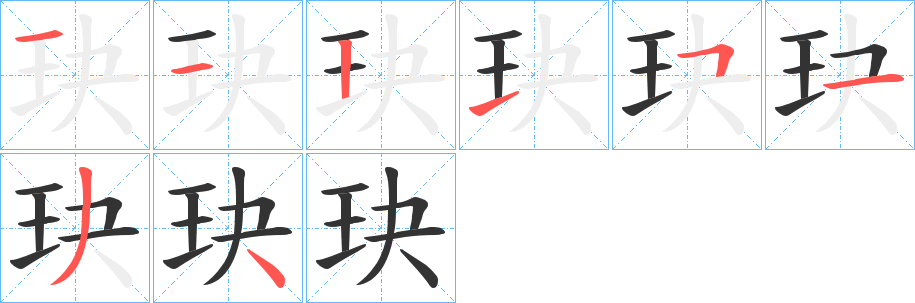 玦的笔顺写法