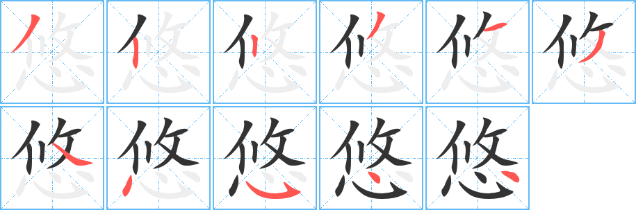 悠的笔顺写法