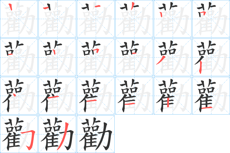 勸的笔顺写法