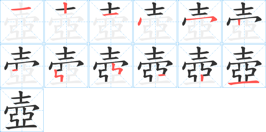 壺的笔顺写法