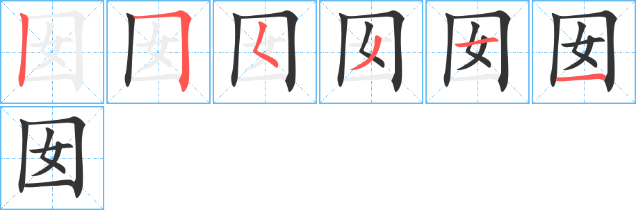 囡的笔顺写法