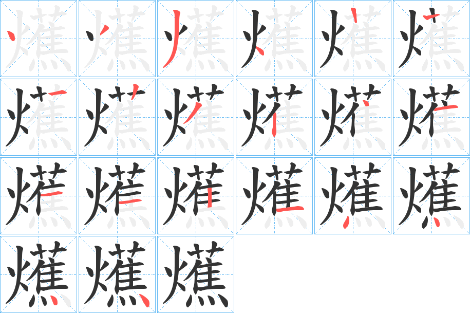 爑的笔顺写法