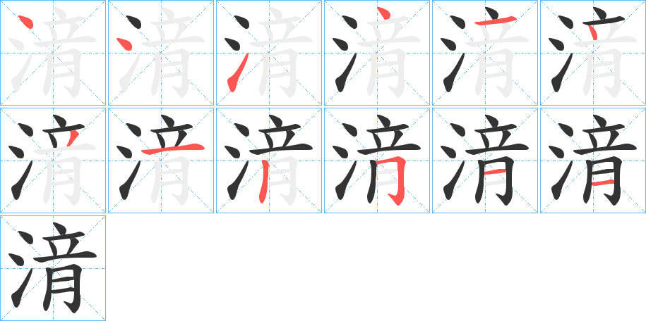 湇的笔顺写法
