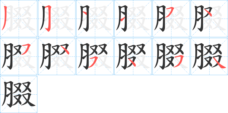 腏的笔顺写法