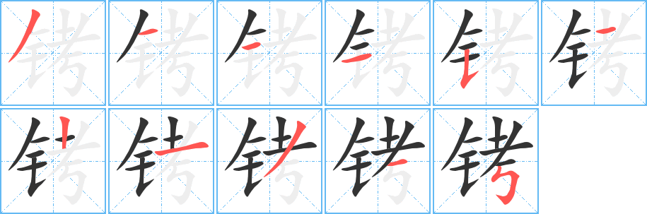 铐的笔顺写法