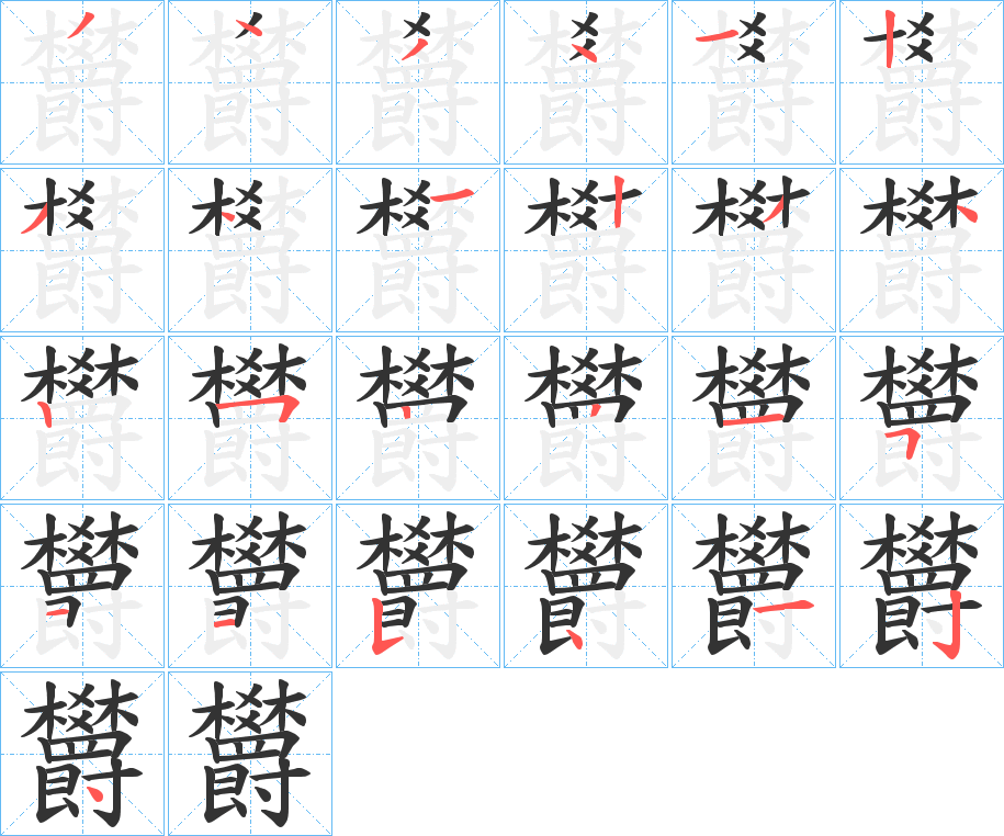 欝的笔顺写法