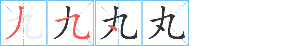 丸的笔顺写法
