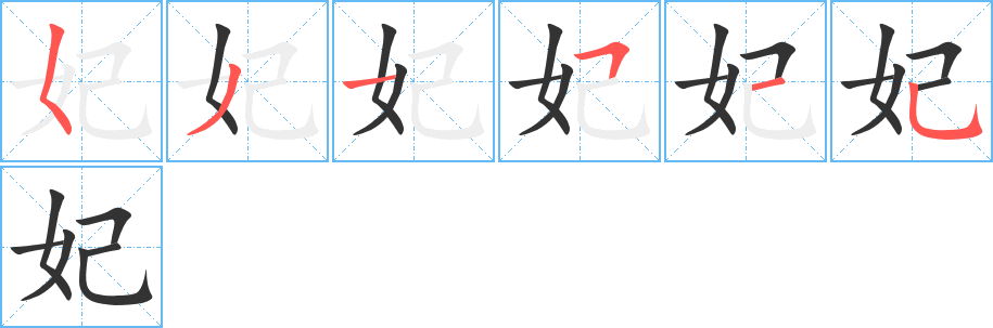 妃的笔顺写法