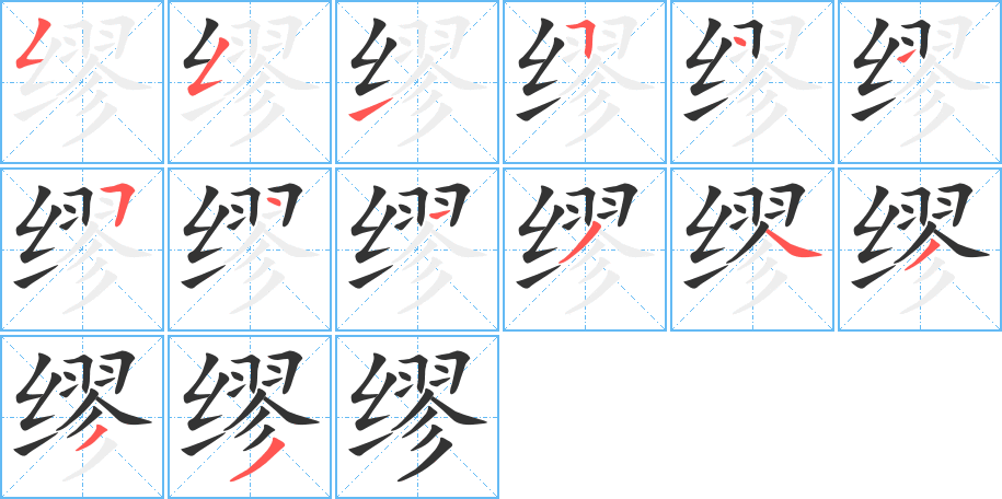 缪的笔顺写法