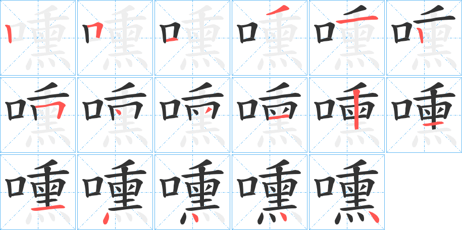 嚑的笔顺写法