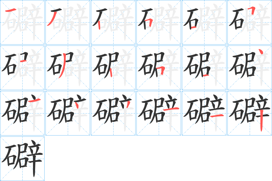 礔的笔顺写法