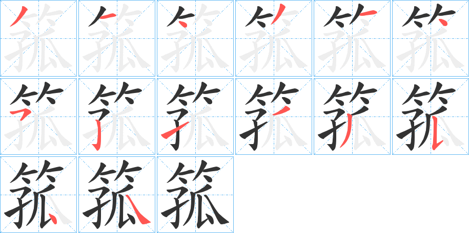 箛的笔顺写法