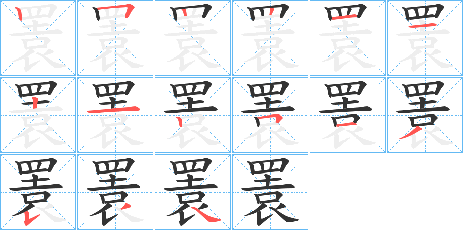 瞏的笔顺写法