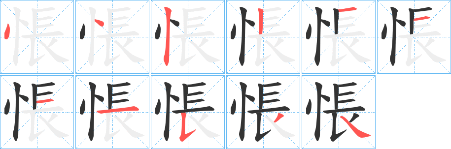 悵的笔顺写法