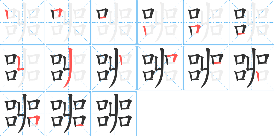 嘂的笔顺写法