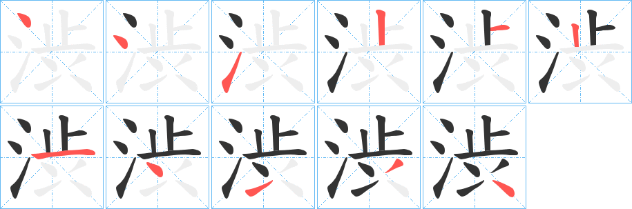 渋的笔顺写法