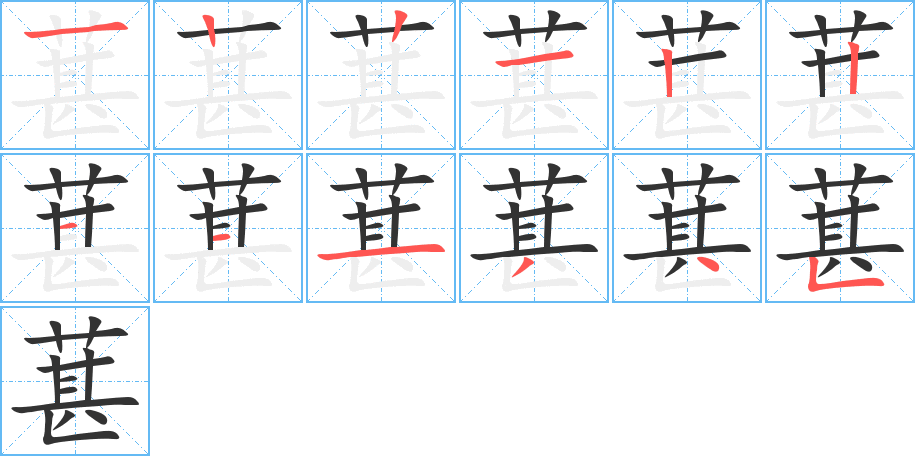 葚的笔顺写法