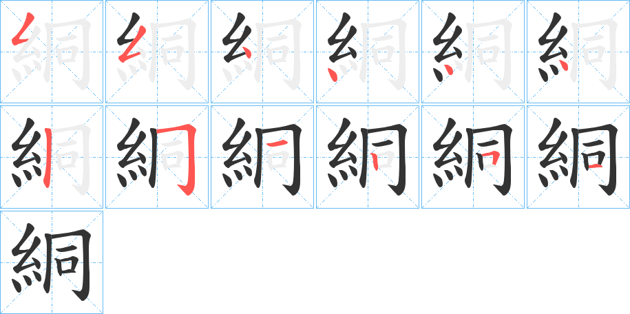 絧的笔顺写法