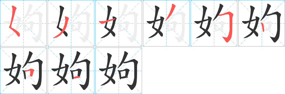 姁的笔顺写法