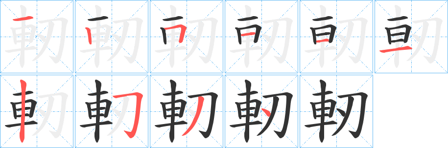 軔的笔顺写法