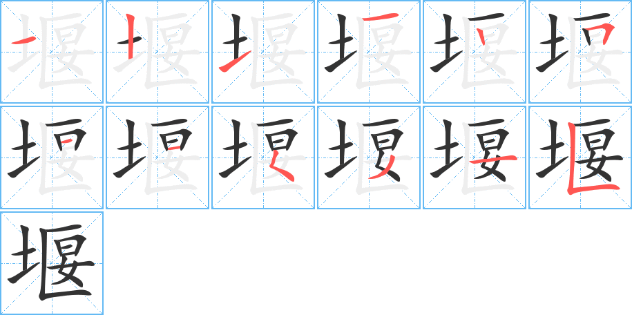 堰的笔顺写法