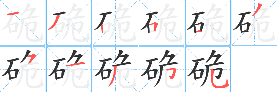 硊的笔顺写法