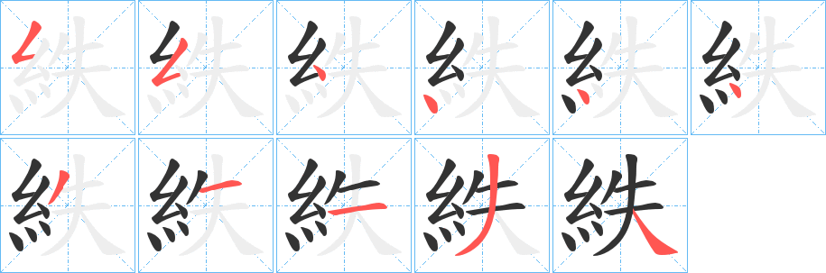紩的笔顺写法