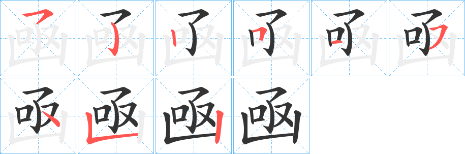 凾的笔顺写法