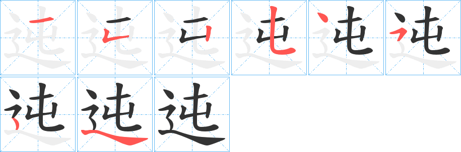 迍的笔顺写法