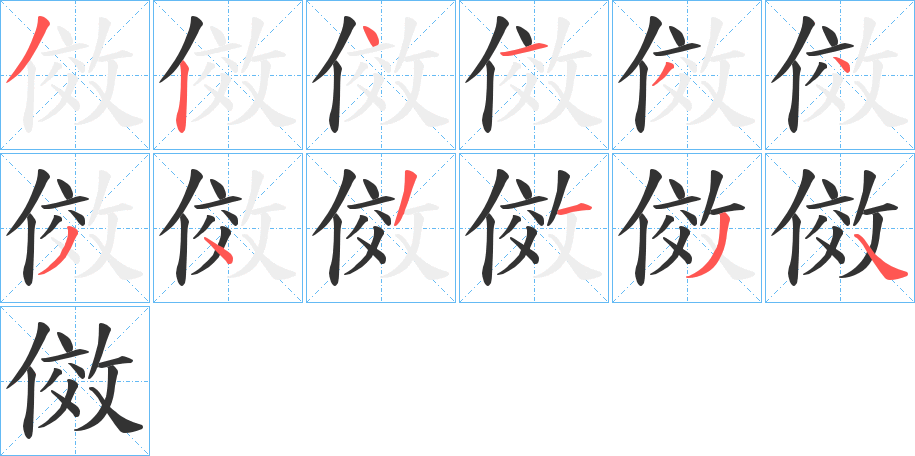 傚的笔顺写法