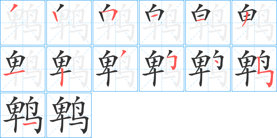 鹎的笔顺写法