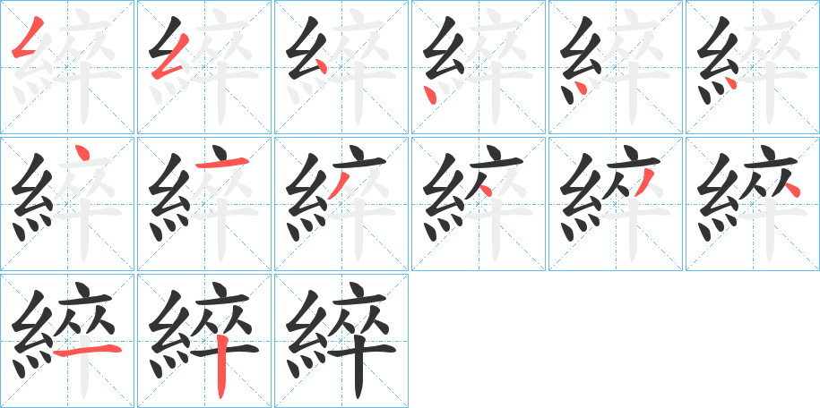 綷的笔顺写法