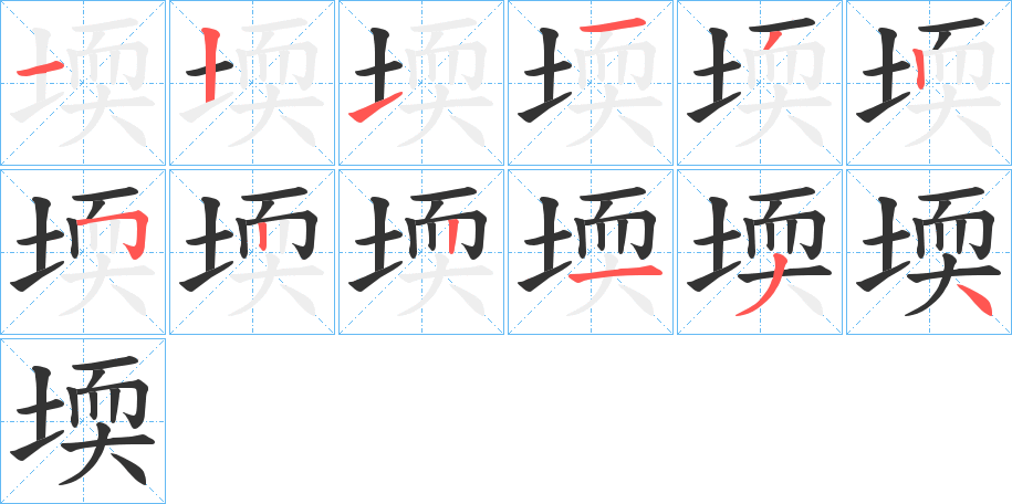 堧的笔顺写法