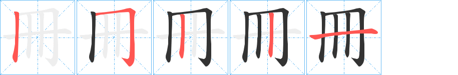 冊的笔顺写法