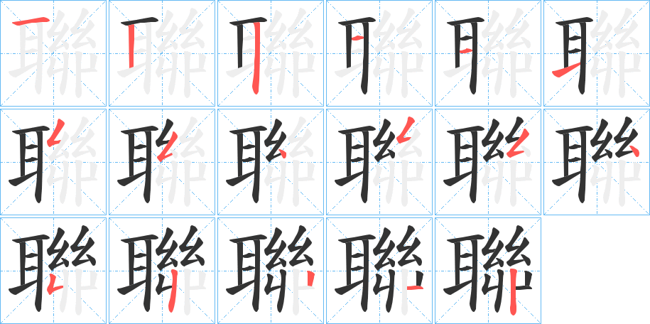 聯的笔顺写法