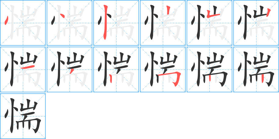 惴的笔顺写法