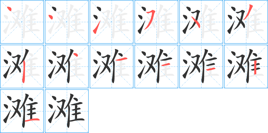滩的笔顺写法